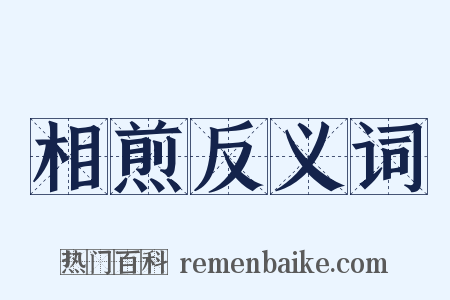 相煎反义词是什么意思的图片